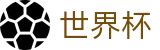 2026世界杯盘口(World Cup2026)足球竞猜中心